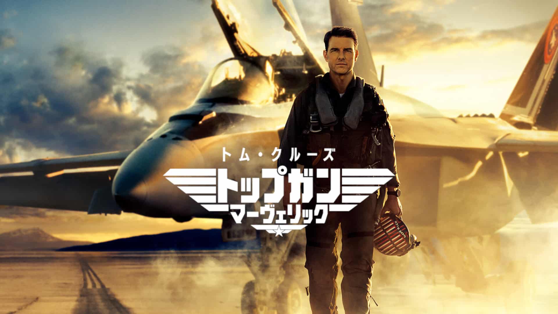 胸アツな想いは冷める前に！：映画『トップガン：マーヴェリック』鑑賞 